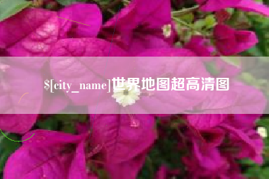 邢台世界地图超高清图