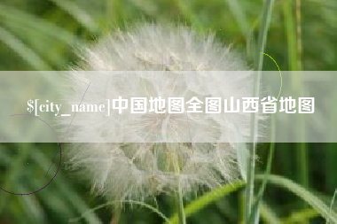 邢台中国地图全图山西省地图