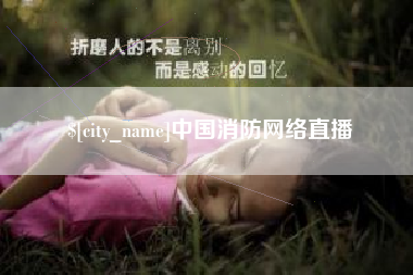 邢台中国消防网络直播