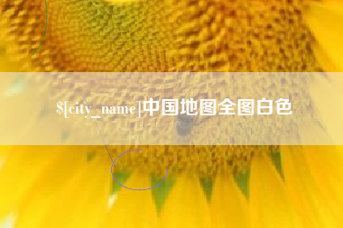 邢台中国地图全图白色
