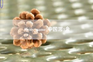 邢台中国哪9金
