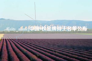 邢台中国9枚金牌得主名单公布