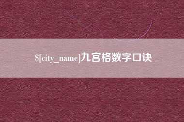 邢台九宫格数字口诀