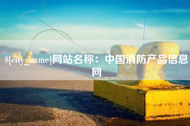 邢台网站名称：中国消防产品信息网