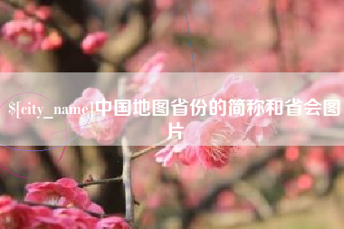 邢台中国地图省份的简称和省会图片