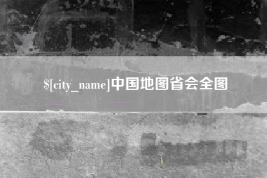 邢台中国地图省会全图
