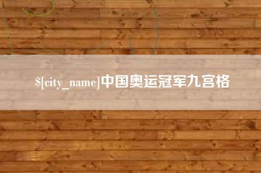 邢台中国奥运冠军九宫格