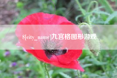 邢台九宫格图形游戏