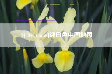 邢台纯白色中国地图