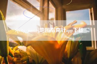 邢台地图指南针app下载