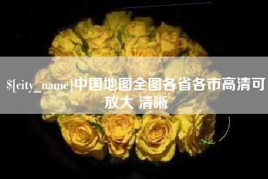 邢台中国地图全图各省各市高清可放大 清晰
