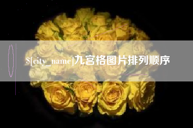 邢台九宫格图片排列顺序