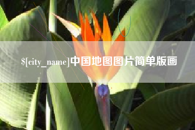 邢台中国地图图片简单版画