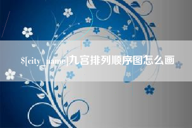 邢台九宫排列顺序图怎么画