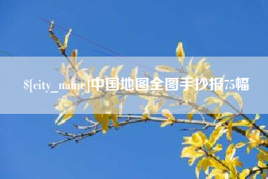 邢台中国地图全图手抄报75幅