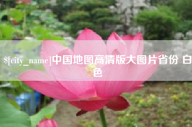 邢台中国地图高清版大图片省份 白色