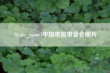 邢台中国地图带省会图片