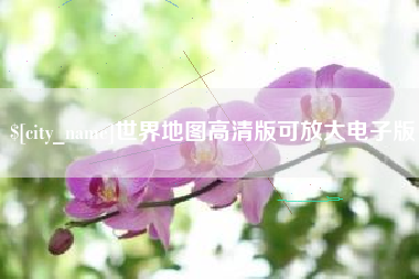 邢台世界地图高清版可放大电子版
