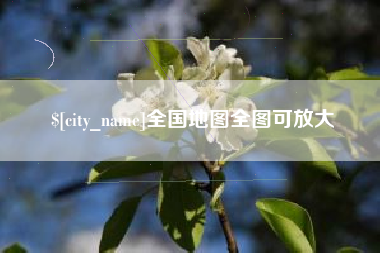 邢台全国地图全图可放大