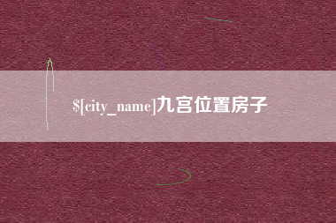 邢台九宫位置房子