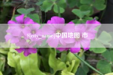 邢台中国地图 市