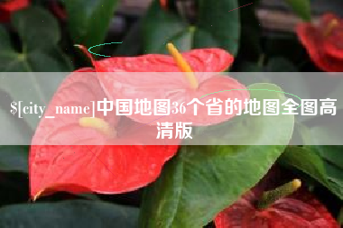 邢台中国地图36个省的地图全图高清版