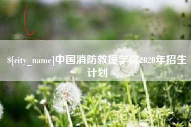 邢台中国消防救援学院2020年招生计划
