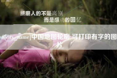 邢台中国地图轮廓 可打印有字的图片