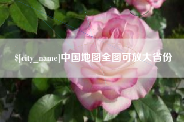 邢台中国地图全图可放大省份