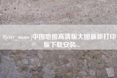 邢台中国地图高清版大图最新打印版下载安装