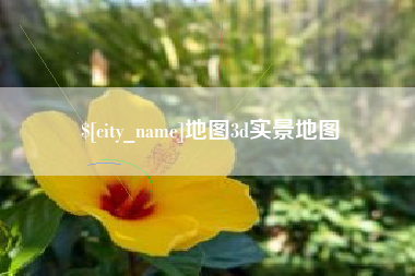 邢台地图3d实景地图