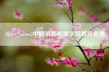 邢台中国消防救援学院教师名单