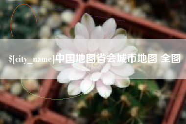 邢台中国地图省会城市地图 全图
