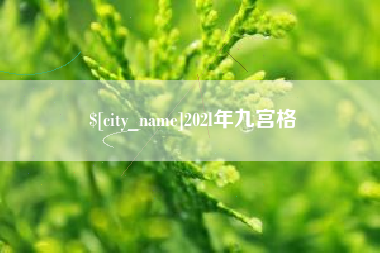 邢台202l年九宫格