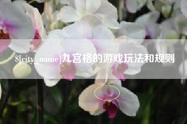 邢台九宫格的游戏玩法和规则