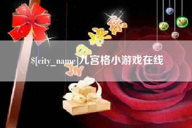 邢台九宫格小游戏在线