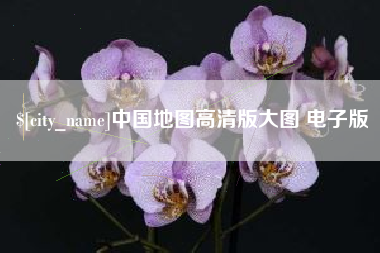 邢台中国地图高清版大图 电子版