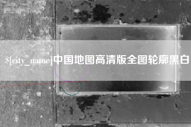 邢台中国地图高清版全图轮廓黑白