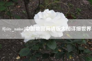 邢台中国地图高清版大图详细世界