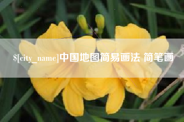 邢台中国地图简易画法 简笔画