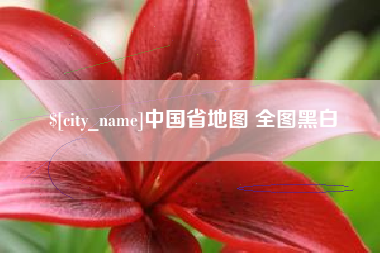 邢台中国省地图 全图黑白