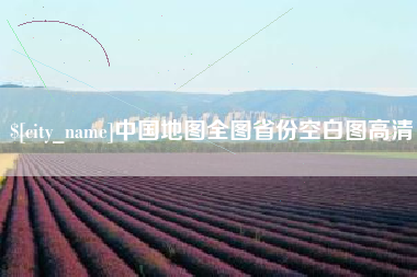 邢台中国地图全图省份空白图高清