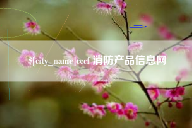 邢台cccf 消防产品信息网