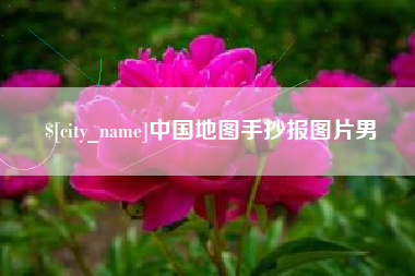 邢台中国地图手抄报图片男