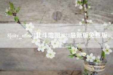 邢台北斗地图2024最新版免费版