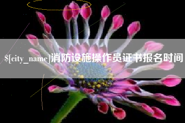 邢台消防设施操作员证书报名时间