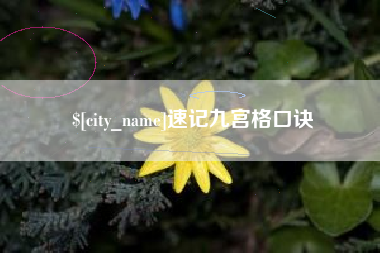 邢台速记九宫格口诀