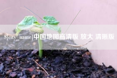 邢台中国地图高清版 放大 清晰版