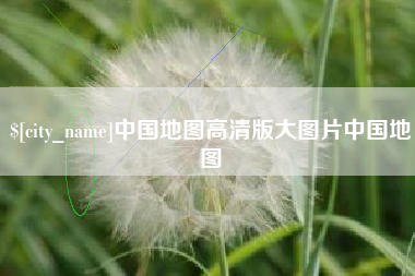 邢台中国地图高清版大图片中国地图