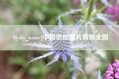 邢台中国地图图片清晰全图